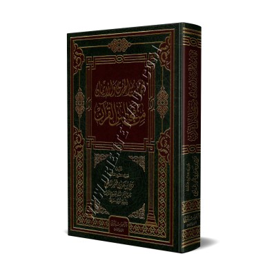 Cadeaux venus des assemblées coraniques/نفحات الهدى والإيمان من مجالس القرآن